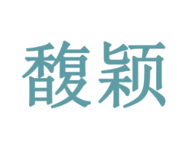 馥颖 第19类建筑材料商标图样