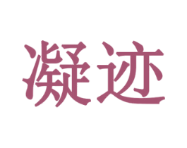 凝迹 第19类建筑材料商标图样