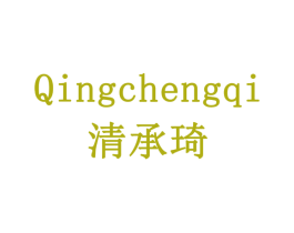 清承琦 第19类建筑材料商标图样