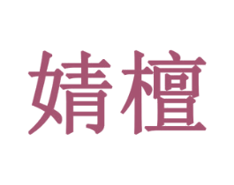 婧檀 第19类建筑材料商标图样
