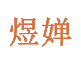 煜婵 第19类建筑材料商标图样