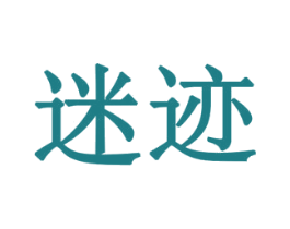 迷迹 第19类建筑材料商标图样