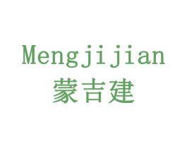 蒙吉建 第19类建筑材料商标图样