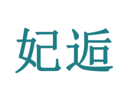 妃逅 第19类建筑材料商标图样