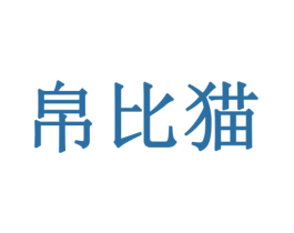 帛比猫 第19类建筑材料商标图样