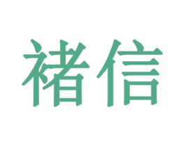 褚信 第19类建筑材料商标图样