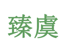 臻虞 第19类建筑材料商标图样