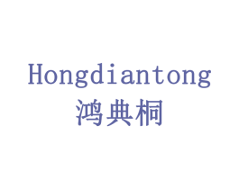 鸿典桐 第19类建筑材料商标图样