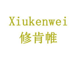 修肯帷 第19类建筑材料商标图样