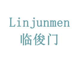 临俊门 第19类建筑材料商标图样