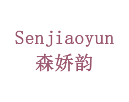 森娇韵 第20类家具商标图样