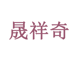 晟祥奇 第20类家具商标图样