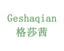 格莎茜 第20类家具商标图样