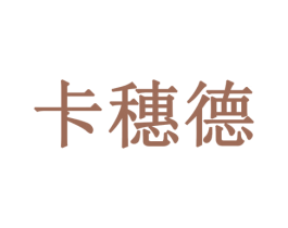 卡穗德 第20类家具商标图样