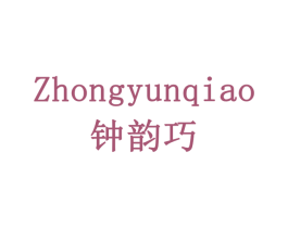 钟韵巧 第20类家具商标图样