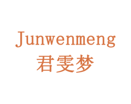 君雯梦 第20类家具商标图样