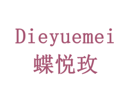蝶悦玫 第20类家具商标图样