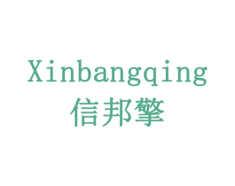 信邦擎 第20类家具商标图样