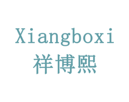 祥博熙 第20类家具商标图样