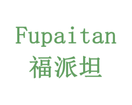 福派坦 第20类家具商标图样