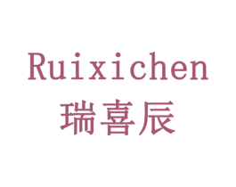 瑞喜辰 第20类家具商标图样