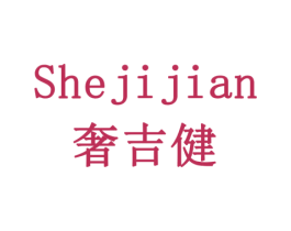 奢吉健 第20类家具商标图样