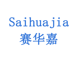 赛华嘉 第20类家具商标图样