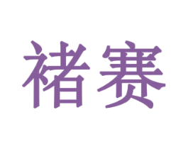 褚赛 第20类家具商标图样