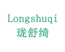 珑舒绮 第20类家具商标图样