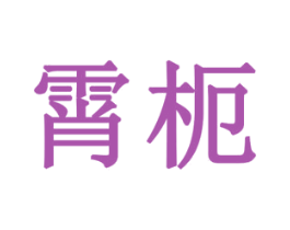 霄枙 第20类家具商标图样