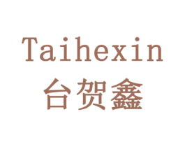 台贺鑫 第20类家具商标图样