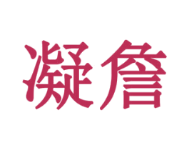 凝詹 第20类家具商标图样