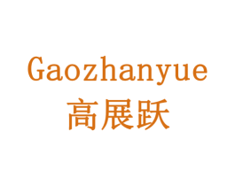 高展跃 第20类家具商标图样