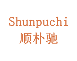 顺朴驰 第20类家具商标图样
