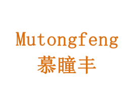 慕瞳丰 第20类家具商标图样
