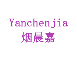 烟晨嘉 第20类家具商标图样