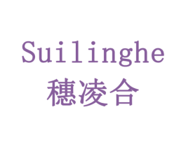 穗凌合 第20类家具商标图样