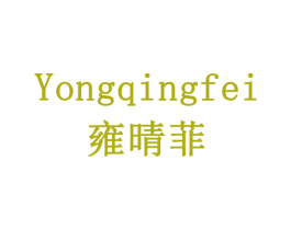雍晴菲 第20类家具商标图样