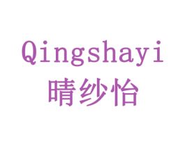晴纱怡 第20类家具商标图样