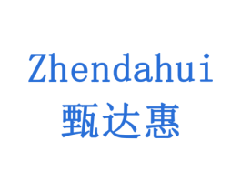 甄达惠 第20类家具商标图样