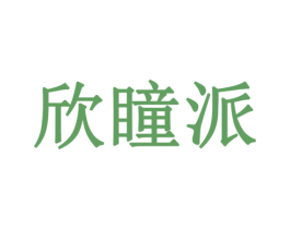 欣瞳派 第21类厨房洁具商标图样