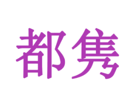 都隽 第21类厨房洁具商标图样