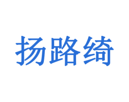 扬路绮 第21类厨房洁具商标图样