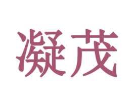 凝茂 第21类厨房洁具商标图样
