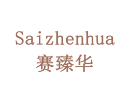 赛臻华 第21类厨房洁具商标图样