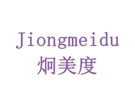 炯美度 第21类厨房洁具商标图样