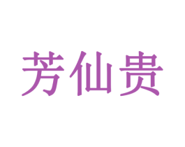 芳仙贵 第21类厨房洁具商标图样