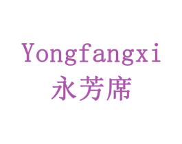 永芳席 第21类厨房洁具商标图样