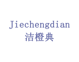 洁橙典 第21类厨房洁具商标图样
