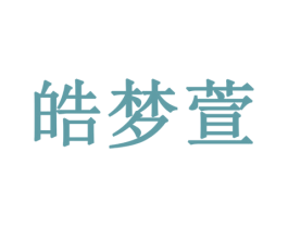 皓梦萱 第24类布料床单商标图样